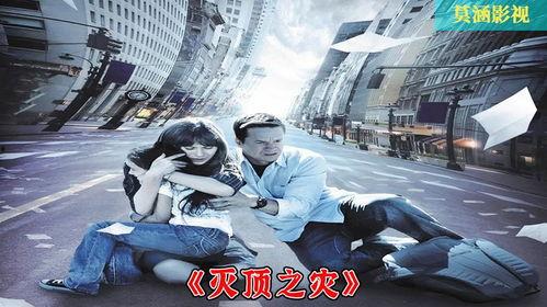 电影灭顶之灾在线观看,末日浩劫，人类存亡一线间  第2张